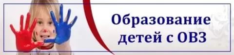 Образование детей с ОВЗ
